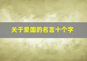 关于爱国的名言十个字