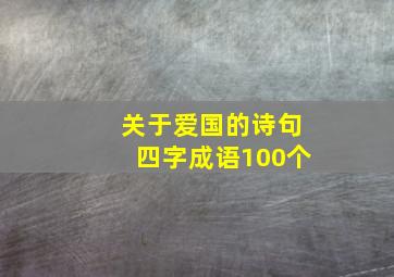 关于爱国的诗句四字成语100个