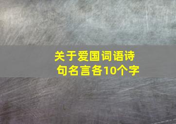 关于爱国词语诗句名言各10个字