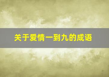 关于爱情一到九的成语