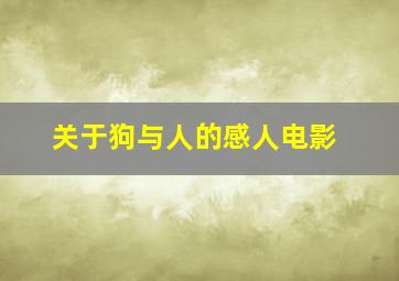 关于狗与人的感人电影