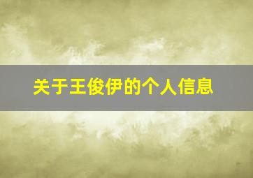 关于王俊伊的个人信息