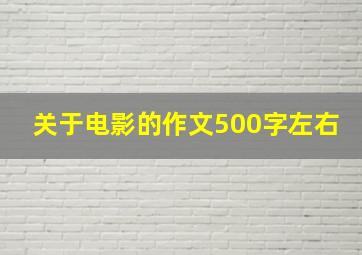 关于电影的作文500字左右