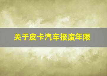 关于皮卡汽车报废年限