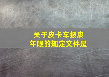 关于皮卡车报废年限的规定文件是