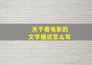 关于看电影的文字描述怎么写