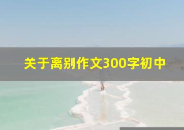 关于离别作文300字初中