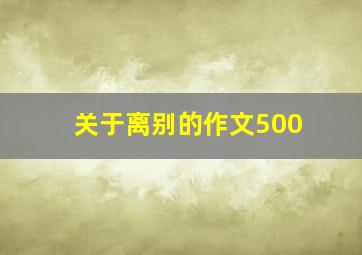 关于离别的作文500