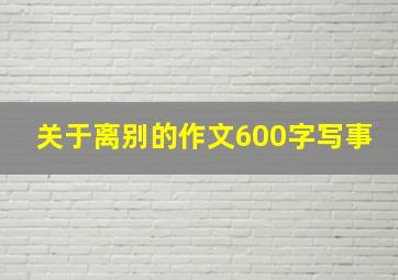 关于离别的作文600字写事