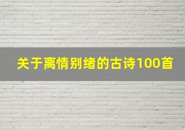 关于离情别绪的古诗100首