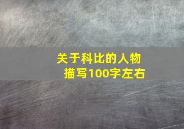 关于科比的人物描写100字左右