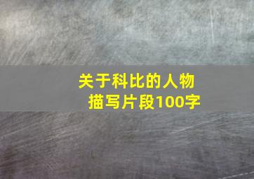 关于科比的人物描写片段100字