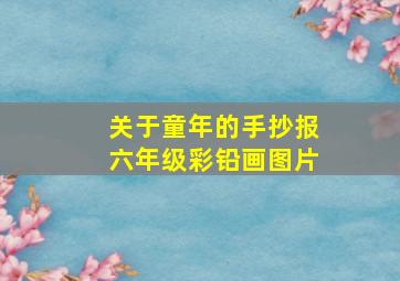 关于童年的手抄报六年级彩铅画图片