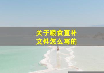 关于粮食直补文件怎么写的