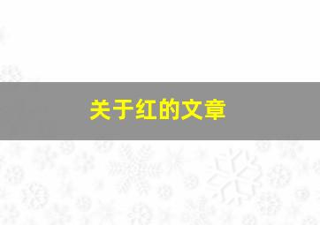 关于红的文章