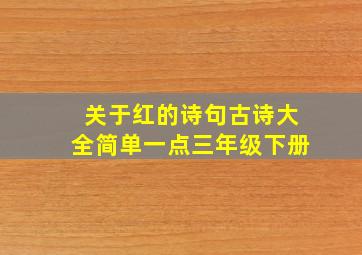 关于红的诗句古诗大全简单一点三年级下册