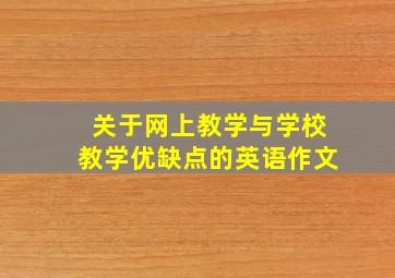 关于网上教学与学校教学优缺点的英语作文