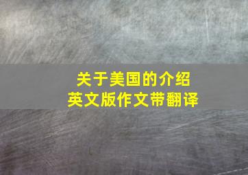 关于美国的介绍英文版作文带翻译