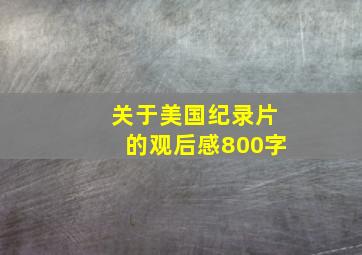 关于美国纪录片的观后感800字