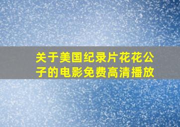 关于美国纪录片花花公子的电影免费高清播放