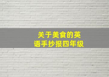 关于美食的英语手抄报四年级