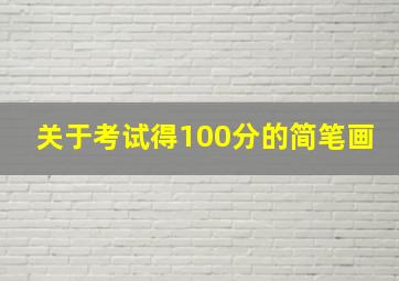 关于考试得100分的简笔画