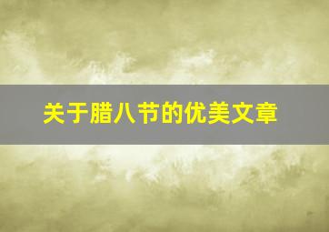 关于腊八节的优美文章