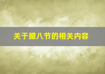 关于腊八节的相关内容