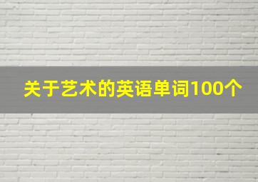 关于艺术的英语单词100个