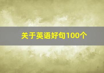 关于英语好句100个