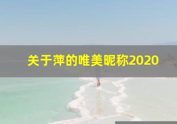 关于萍的唯美昵称2020