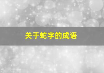 关于蛇字的成语