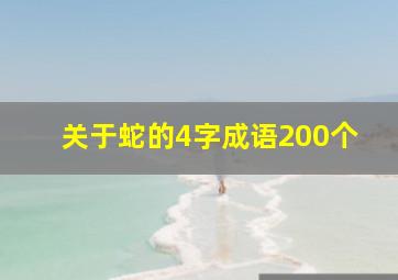 关于蛇的4字成语200个