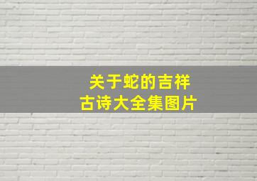 关于蛇的吉祥古诗大全集图片