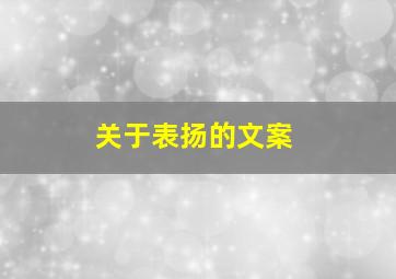 关于表扬的文案