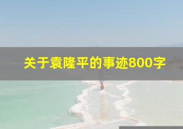 关于袁隆平的事迹800字