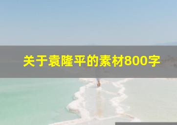 关于袁隆平的素材800字