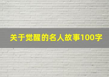 关于觉醒的名人故事100字