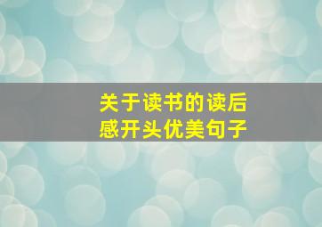 关于读书的读后感开头优美句子