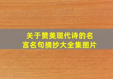 关于赞美现代诗的名言名句摘抄大全集图片