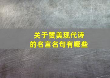 关于赞美现代诗的名言名句有哪些