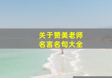 关于赞美老师名言名句大全