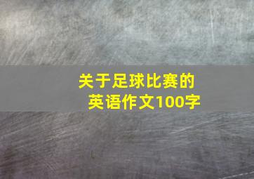 关于足球比赛的英语作文100字