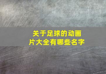 关于足球的动画片大全有哪些名字