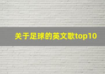 关于足球的英文歌top10