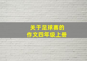 关于足球赛的作文四年级上册