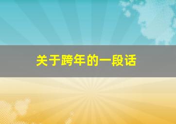 关于跨年的一段话