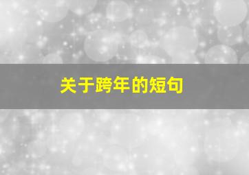 关于跨年的短句