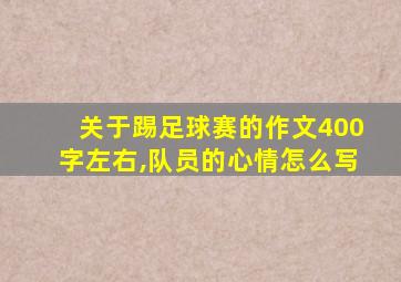 关于踢足球赛的作文400字左右,队员的心情怎么写