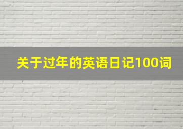 关于过年的英语日记100词